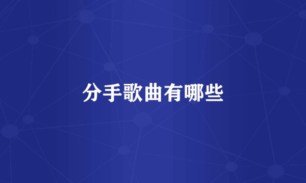 分手歌曲有哪些