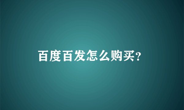 百度百发怎么购买？