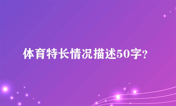 体育特长情况描述50字？