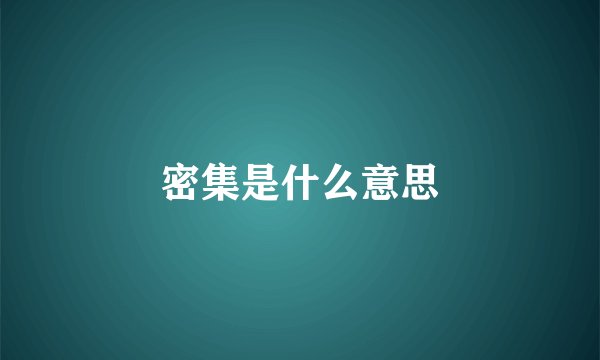 密集是什么意思