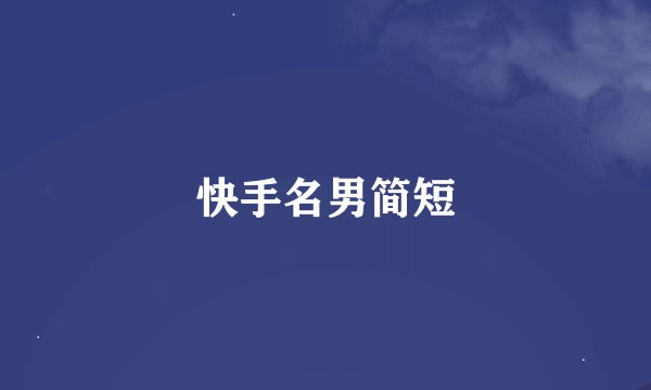 快手名男简短