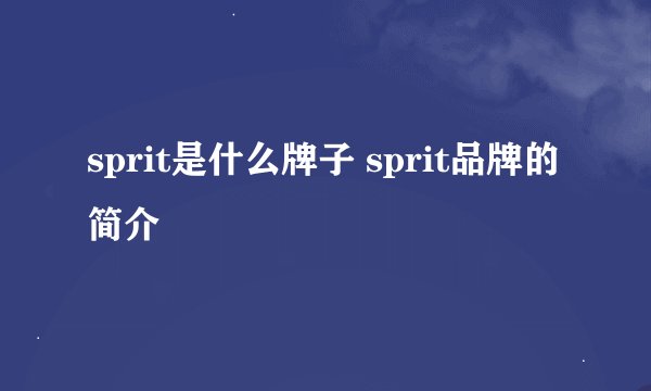 sprit是什么牌子 sprit品牌的简介