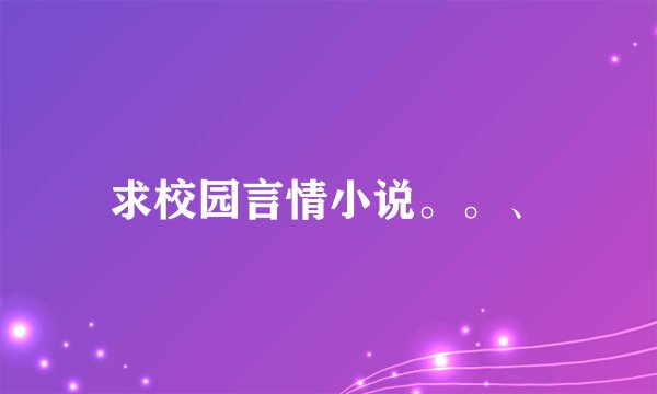 求校园言情小说。。、