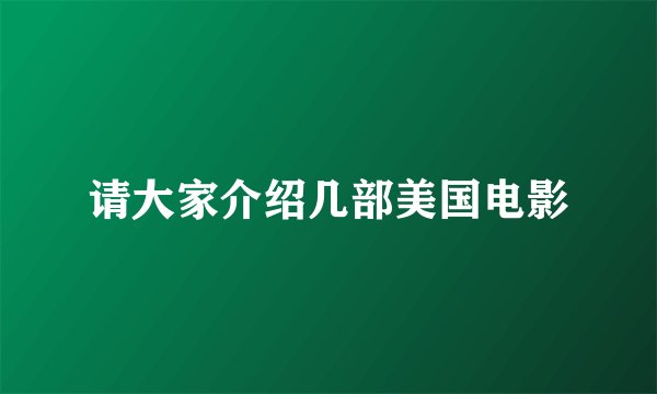 请大家介绍几部美国电影