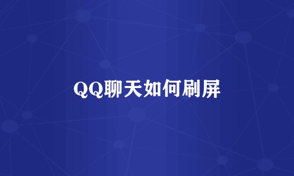 QQ聊天如何刷屏