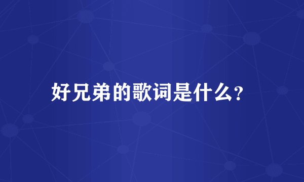 好兄弟的歌词是什么？