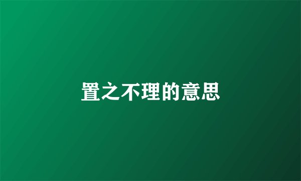 置之不理的意思