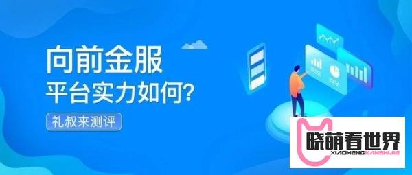 向前金服最新测评：雷潮中增资，这家平台实力如何 ？
