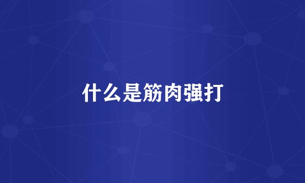 什么是筋肉强打