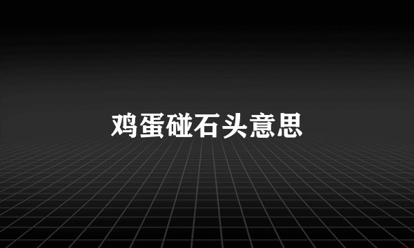 鸡蛋碰石头意思