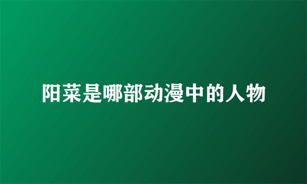 阳菜是哪部动漫中的人物