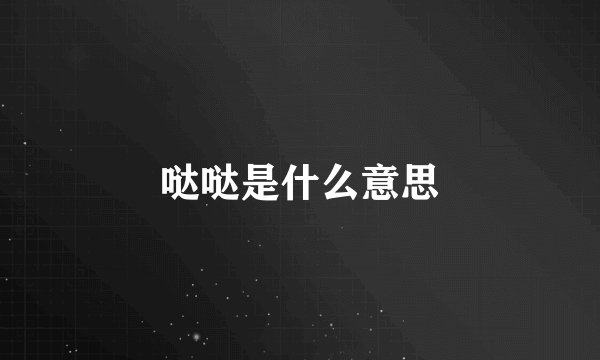 哒哒是什么意思