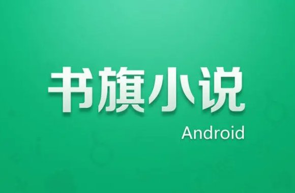 小说免费观看的软件