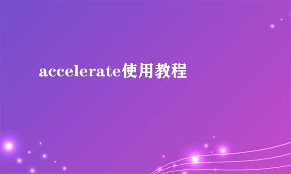 accelerate使用教程