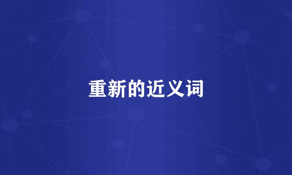 重新的近义词