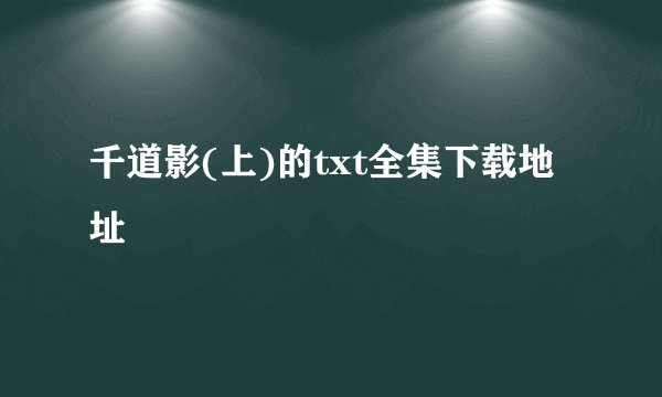 千道影(上)的txt全集下载地址