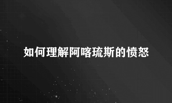如何理解阿喀琉斯的愤怒