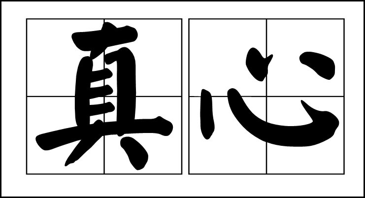 什么叫真心?