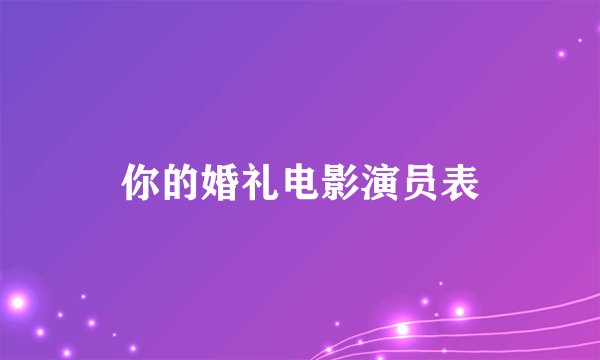 你的婚礼电影演员表