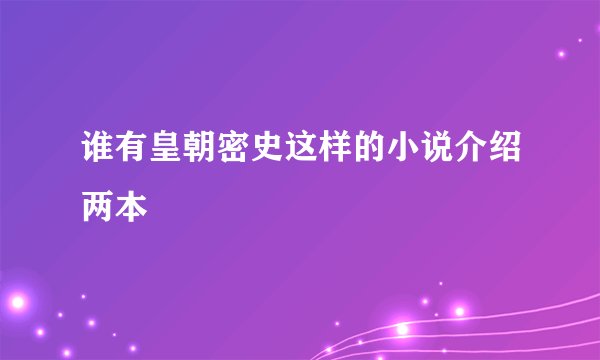 谁有皇朝密史这样的小说介绍两本