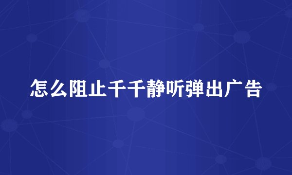 怎么阻止千千静听弹出广告