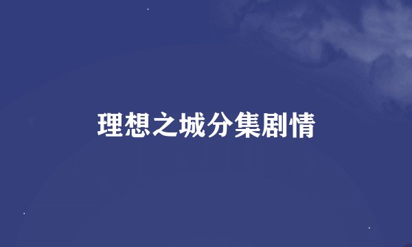 理想之城分集剧情