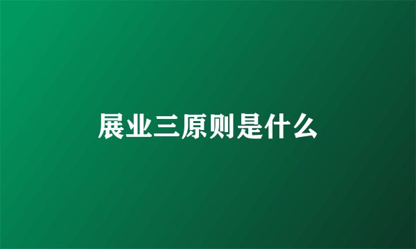 展业三原则是什么