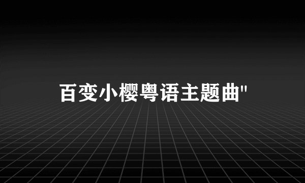 百变小樱粤语主题曲