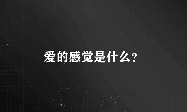爱的感觉是什么？