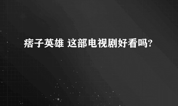 痞子英雄 这部电视剧好看吗?