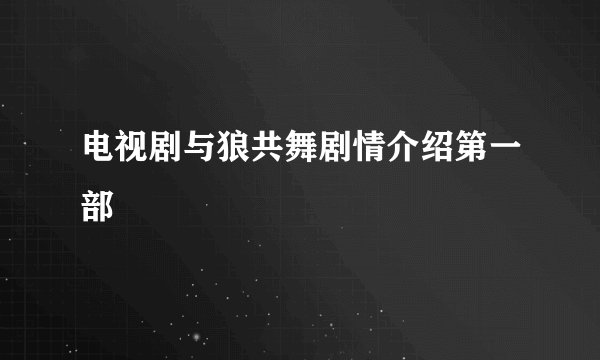 电视剧与狼共舞剧情介绍第一部