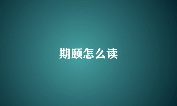 期颐怎么读