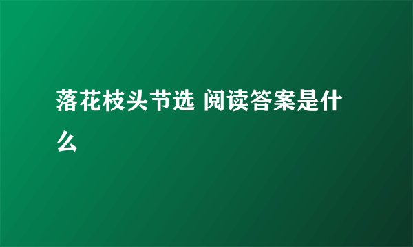 落花枝头节选 阅读答案是什么