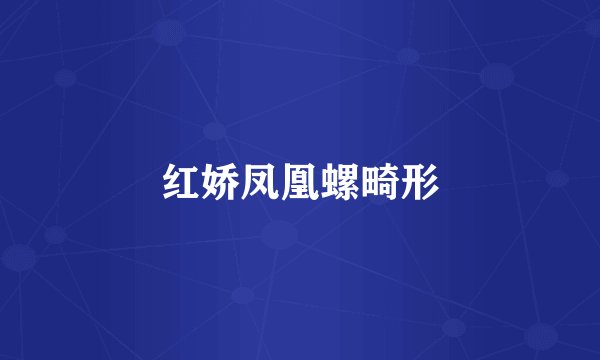 红娇凤凰螺畸形