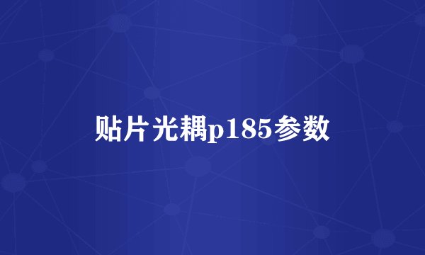 贴片光耦p185参数