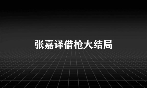 张嘉译借枪大结局