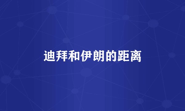 迪拜和伊朗的距离