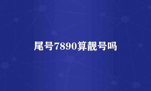 尾号7890算靓号吗