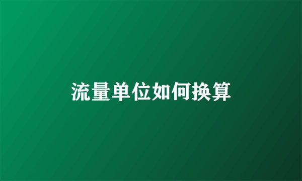 流量单位如何换算