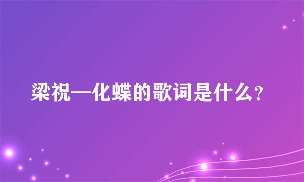 梁祝—化蝶的歌词是什么？