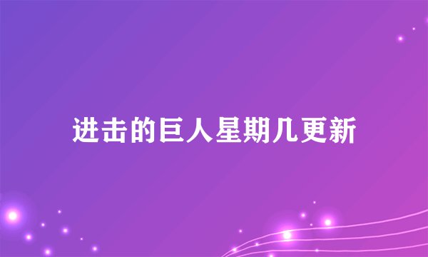 进击的巨人星期几更新
