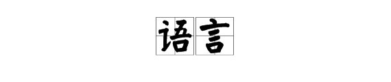 语言的魅力是什么