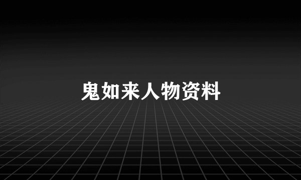鬼如来人物资料