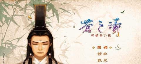 【轩辕剑全系列十二部】关系及剧情故事介绍