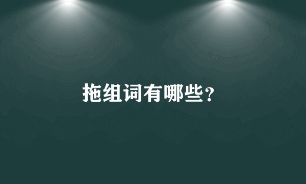 拖组词有哪些？