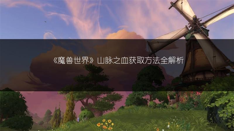 《魔兽世界》山脉之血获取方法全解析