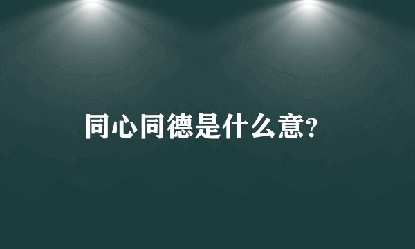 同心同德是什么意？