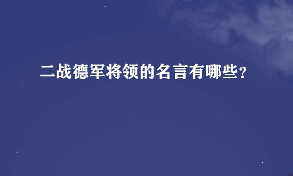 二战德军将领的名言有哪些？