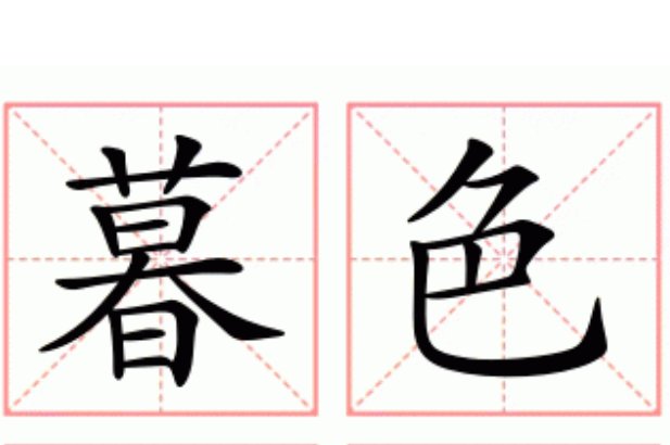 暮色的拼音