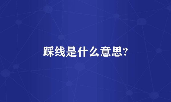 踩线是什么意思?